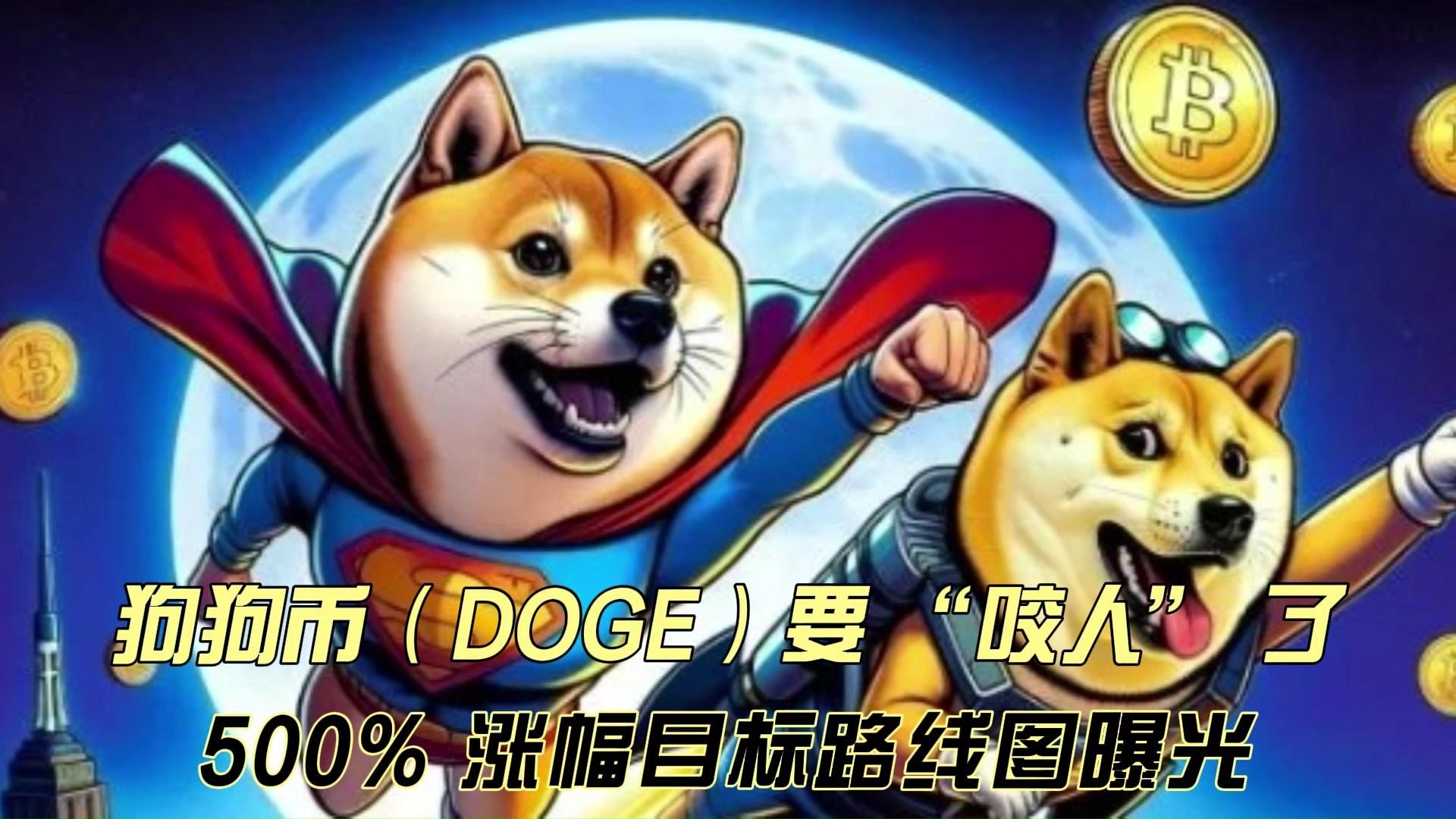 狗狗币空投即将开始，参与用户将获480枚代币