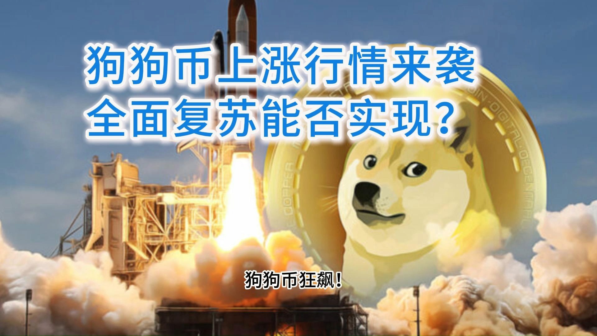 狗狗币冲破245美元大关，牛市是否已来临？的简单介绍